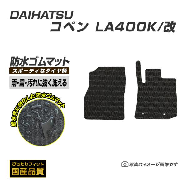 ゴムマット コペン LA400K/改 フロアマット 防水 撥水 ラバーマット 平成26年6月〜 ダイハツ ラバータイプ