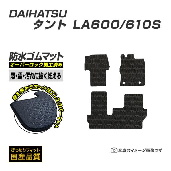 ゴムマット タント タントカスタム LA600/610S フロアマット 防水 撥水 ラバーマット 平成25年10月〜令和1年6月 ダイハツ ラバータイプ