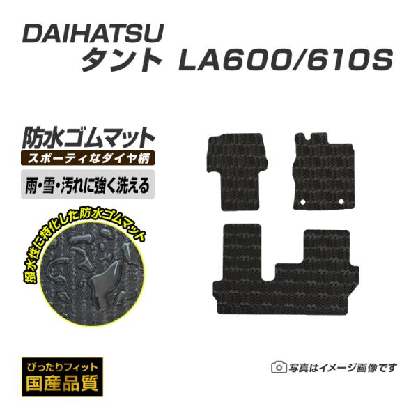 ゴムマット タント タントカスタム LA600/610S フロアマット 防水 撥水 ラバーマット 平成25年10月〜令和1年6月 ダイハツ ラバータイプ