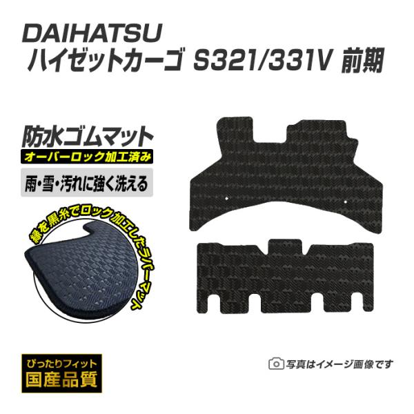 ゴムマット ハイゼットカーゴ S321/331V 前期 フロアマット 防水 撥水 ラバーマット 平成16年12月〜平成23年12月 ダイハツ ラバータイプ