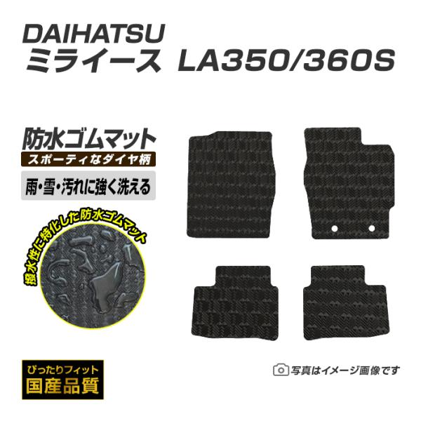 ゴムマット ミライース LA350S/360S フロアマット 防水 撥水 ラバーマット 平成29年5月〜 ダイハツ ラバータイプ
