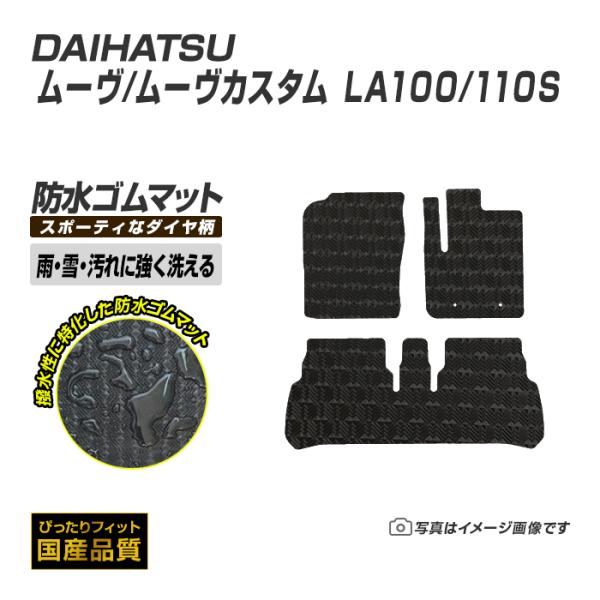 ゴムマット ムーヴ ムーヴカスタム LA100/110S フロアマット 防水 撥水 ラバーマット 平成22年12月〜平成26年12月 ダイハツ ラバータイプ