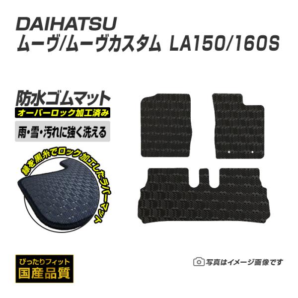 ゴムマット ムーヴ ムーヴカスタム LA150/160S フロアマット 防水 撥水 ラバーマット 平成26年12月〜令和5年6月 ダイハツ ラバータイプ