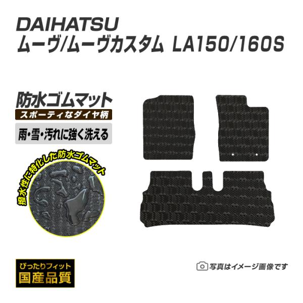 ゴムマット ムーヴ ムーヴカスタム LA150/160S フロアマット 防水 撥水 ラバーマット 平成26年12月〜令和5年6月 ダイハツ ラバータイプ
