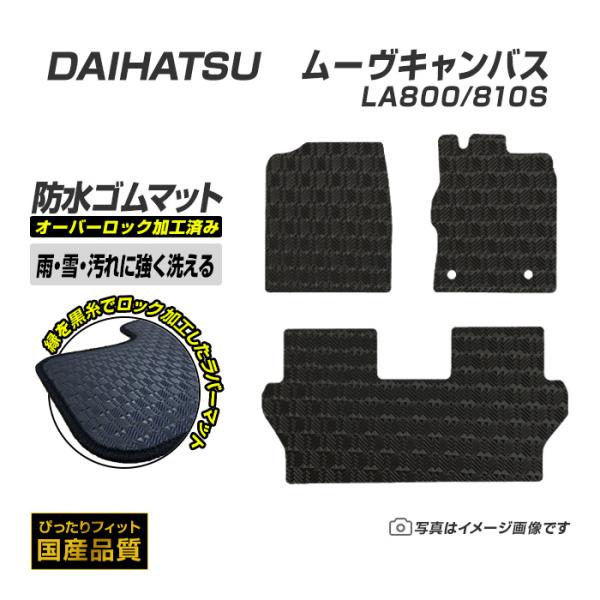 ゴムマット ムーヴキャンバス LA800/810S フロアマット 防水 撥水 ラバーマット 平成28年9月〜令和4年7月 ダイハツ ラバータイプ