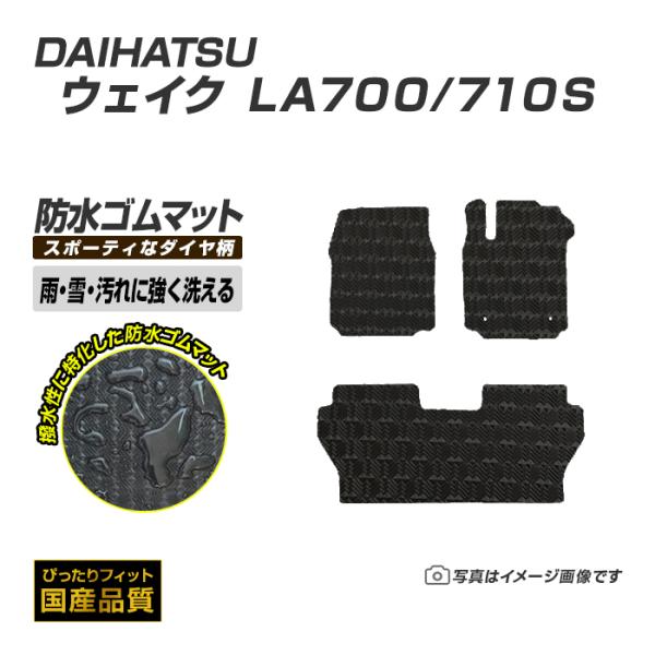 ゴムマット ウェイク LA700/710S フロアマット 防水 撥水 ラバーマット 平成26年11月〜令和4年8月 ダイハツ ラバータイプ