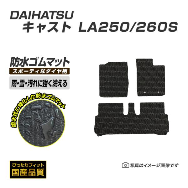 ゴムマット ダイハツ キャスト キャストアクティバ LA250/260S ゴムマット ラバーマット 防水 マット 平成27年9月〜 洗える防水ゴムマット
