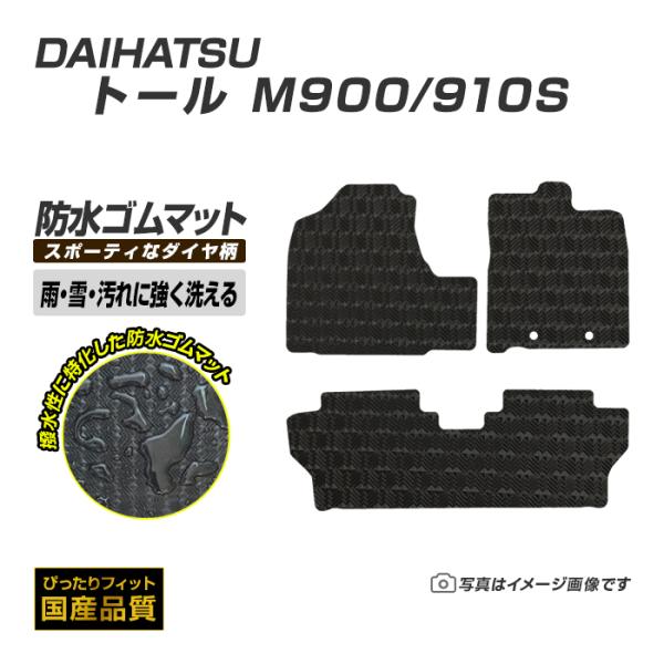 ゴムマット ダイハツ トール M900/910系 ゴムマット ラバーマット 防水 マット 平成28年11月〜 洗える防水ゴムマット