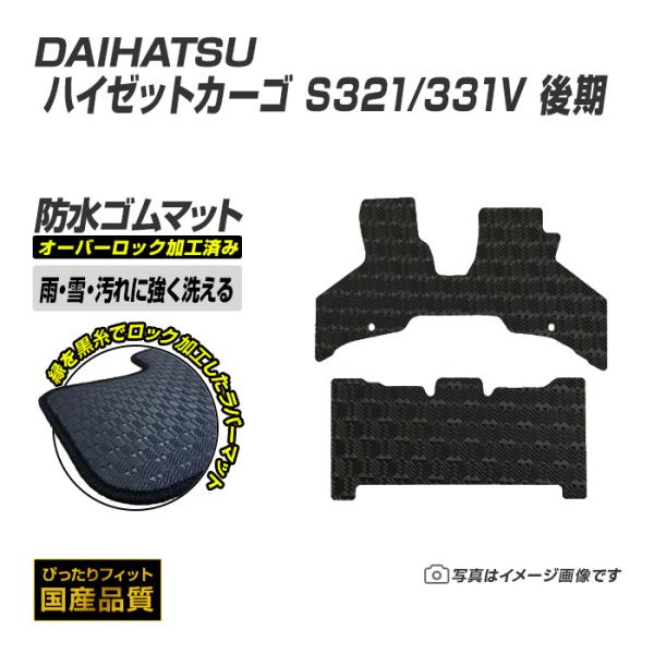ゴムマット ハイゼットカーゴ S321/331V 後期 フロアマット 防水 撥水 ラバーマット 平成29年11月〜令和3年12月 ダイハツ ラバータイプ