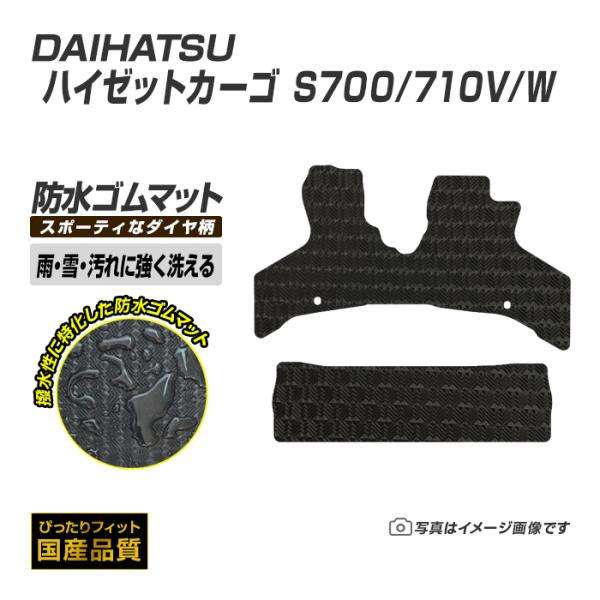 ゴムマット ハイゼットカーゴ S700/710V/W フロアマット 防水 撥水 ラバーマット 令和3年12月〜 ダイハツ ラバータイプ