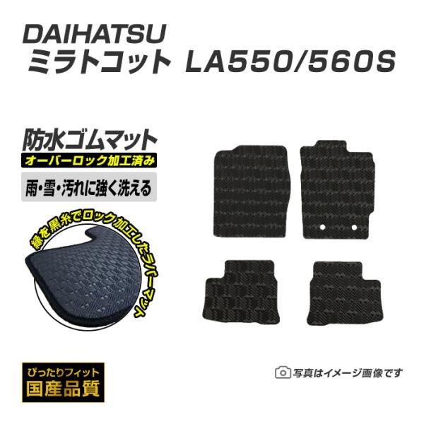 ゴムマット ミラトコット LA550/560S フロアマット 防水 撥水 ラバーマット 平成30年6月〜令和5年12月 ダイハツ ラバータイプ