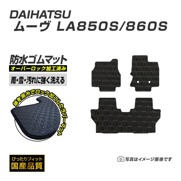 ゴムマット ムーヴ LA850S/860S フロアマット 防水 撥水 ラバーマット 令和7年6月〜 ダイハツ ラバータイプ