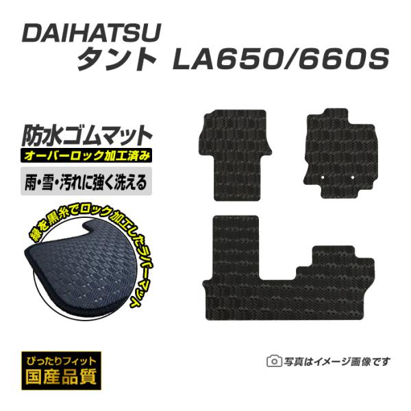ゴムマット タント タントカスタム LA650/660S フロアマット 防水 撥水 ラバーマット 令和1年7月〜 ダイハツ ラバータイプ