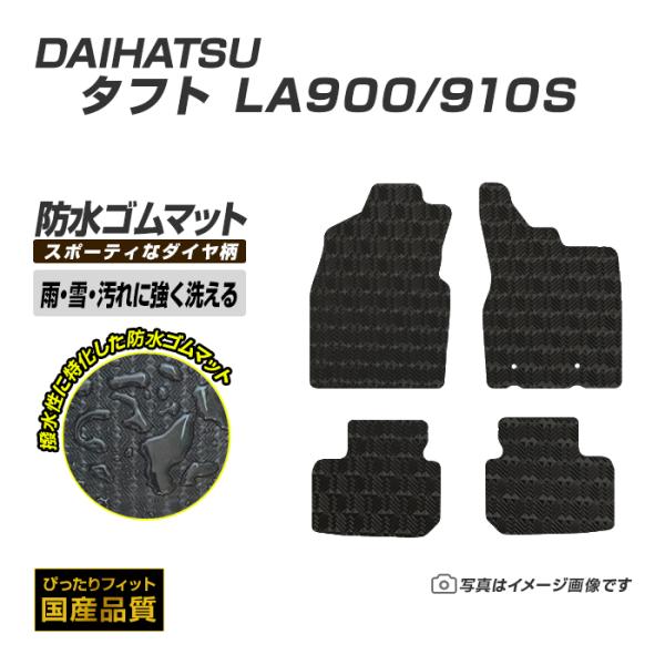 ゴムマット タフト LA900/910S フロアマット 防水 撥水 ラバーマット 令和2年6月〜 ダイハツ ラバータイプ