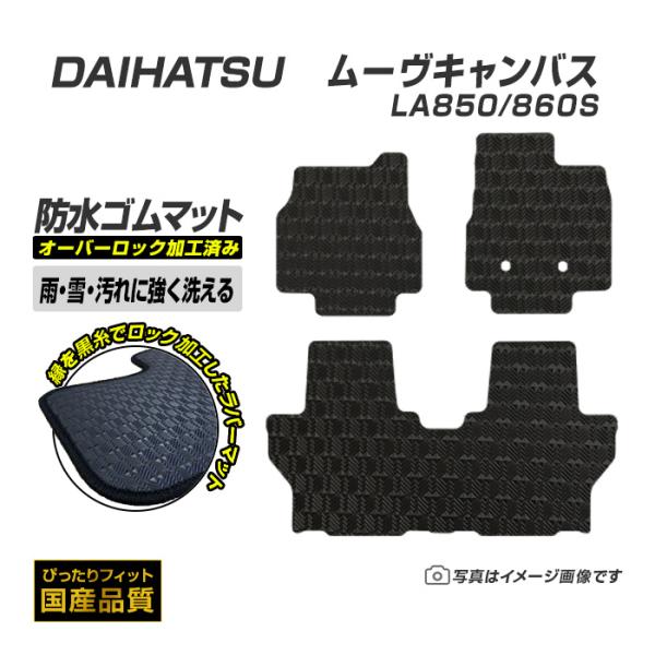 ゴムマット ムーヴキャンバス LA850/860S フロアマット 防水 撥水 ラバーマット 令和4年7月〜 ダイハツ ラバータイプ
