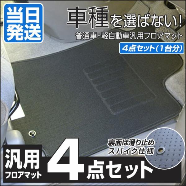 汎用 フロアマット 4点セット 車 1台分 カーマット : フロアマット専門