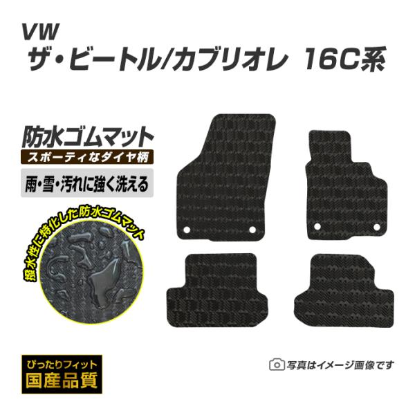 ゴムマット ザ・ビートル 16C系 フロアマット 防水 撥水 ラバーマット 平成24年4月〜令和3年4月 フォルクスワーゲン ラバータイプ