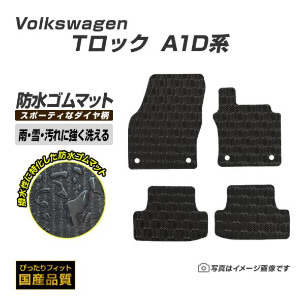 ゴムマット Tロック A1DPC/A1DFF フロアマット 防水 撥水 ラバーマット 令和3年5月〜 フォルクスワーゲン ラバータイプ