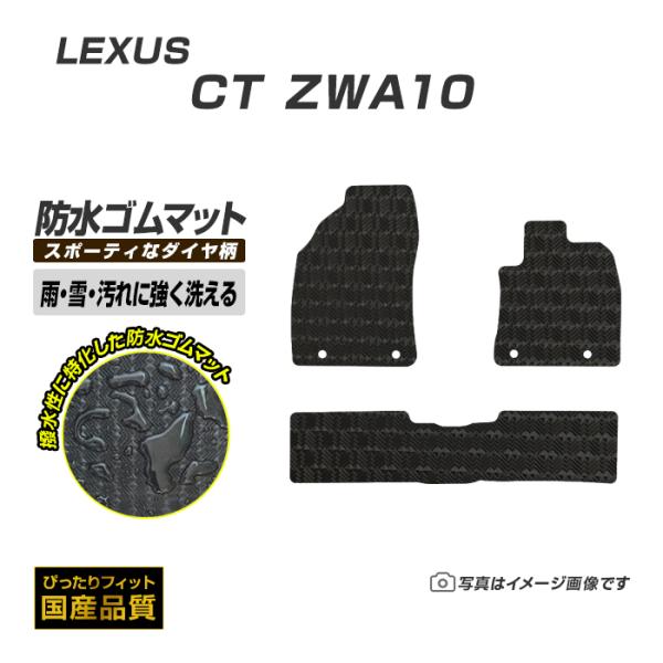 ゴムマット レクサス CT ZWA10 ゴムマット ラバーマット 防水 マット 平成23年1月〜 洗える防水ゴムマット