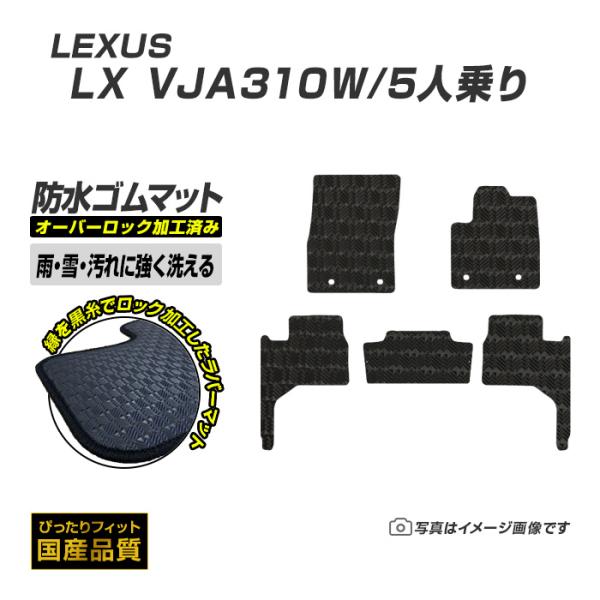 ゴムマット LX600/5人乗り VJA310W フロアマット 防水 撥水 ラバーマット 令和4年1月〜 レクサス ラバータイプ