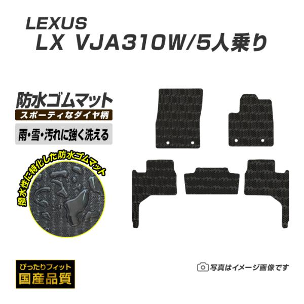 ゴムマット LX600/5人乗り VJA310W フロアマット 防水 撥水 ラバーマット 令和4年1月〜 レクサス ラバータイプ