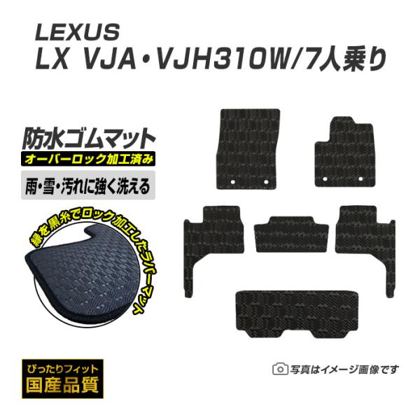 ゴムマット LX600・700h/7人乗り VJA・VJH310W フロアマット 防水 撥水 ラバーマット 令和4年1月〜 レクサス ラバータイプ