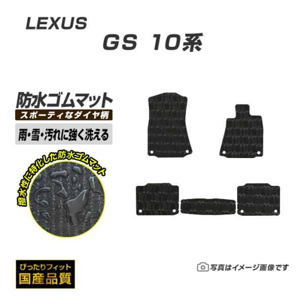 ゴムマット レクサス GS 10系 ゴムマット ラバーマット 防水 マット 平成24年1月〜令和2年7月 洗える防水ゴムマット
