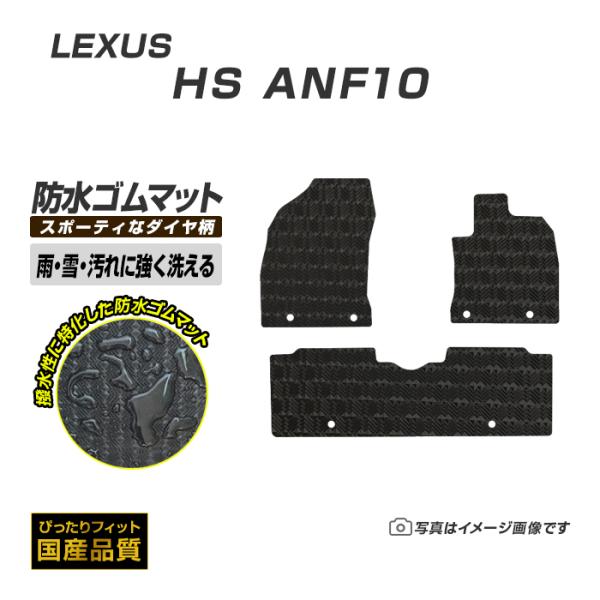 ゴムマット レクサス HS ANF10 ゴムマット ラバー製 フロアマット 平成21年7月〜平成30年3月 防水 撥水 洗える防水ゴムマット