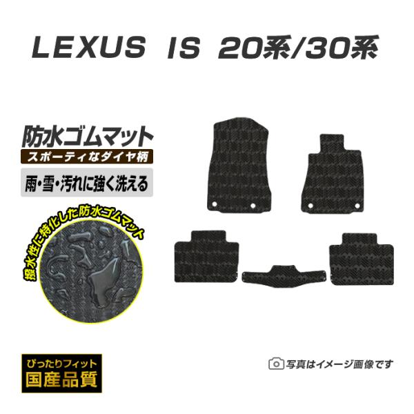 レクサス ゴムマット IS ゴムマット ラバーマット 防水 マット 平成17年9月〜 20系/30系 洗える防水ゴムマット