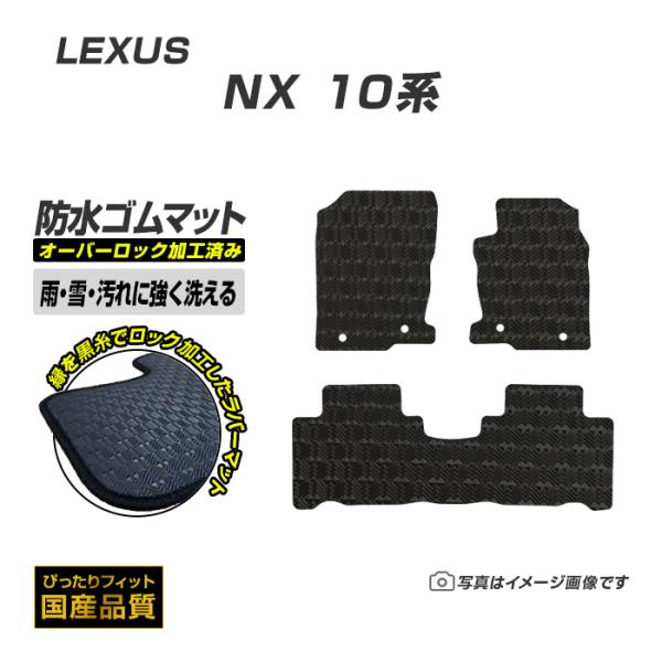 ゴムマット NX AYZ・AGZ10/15 フロアマット 防水 撥水 ラバーマット 平成26年7月〜令和3年7月 レクサス ラバータイプ