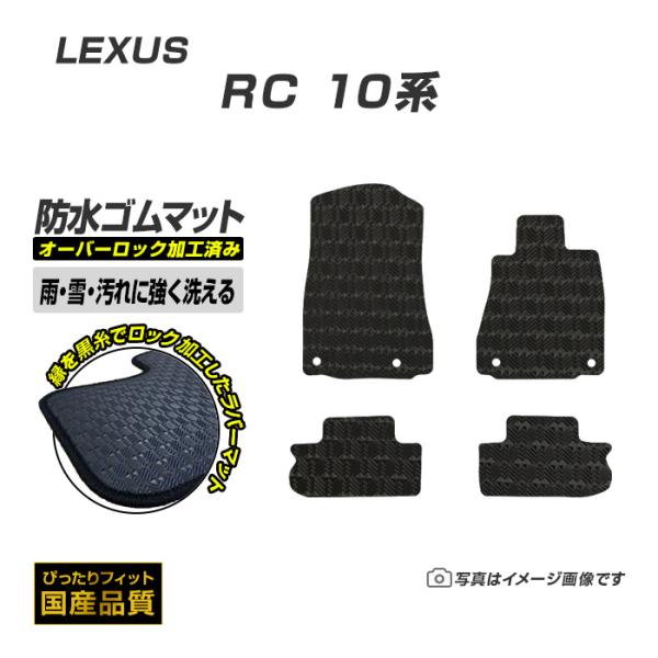 ゴムマット RC AVC/ASC/GSC10 フロアマット 防水 撥水 ラバーマット 平成26年10月〜令和7年9月 レクサス ラバータイプ