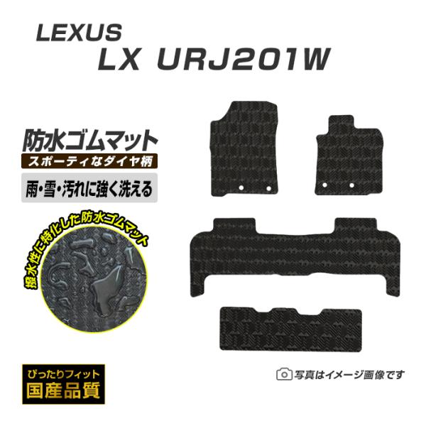 ゴムマット LX570 URJ201W フロアマット 防水 撥水 ラバーマット 平成27年9月〜令和3年10月 レクサス ラバータイプ