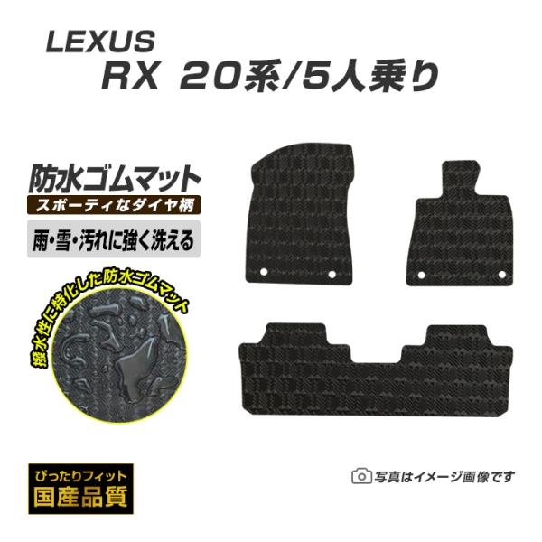 レクサス ゴムマット RX ゴムマット ラバーマット 防水 マット 平成27年10月〜 20系 洗える防水ゴムマット