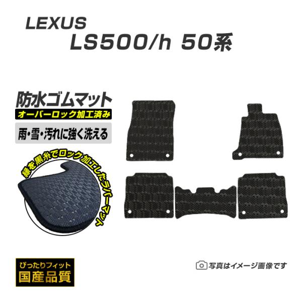 ゴムマット LS500 LS500h 50系 フロアマット 防水 撥水 ラバーマット 平成29年10月〜 レクサス ラバータイプ