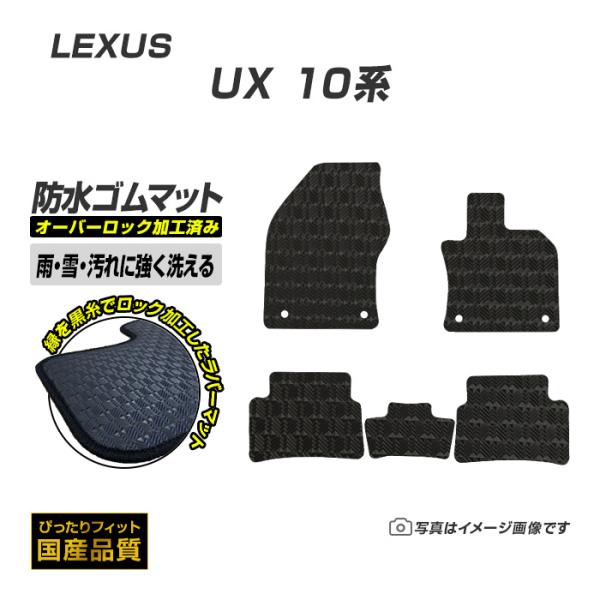 ゴムマット UX MZAH10/11/15/16・MZAA10 フロアマット 防水 撥水 ラバーマット 平成30年11月〜 レクサス ラバータイプ