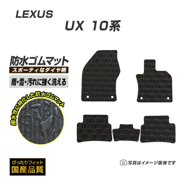 ゴムマット レクサス UX MZA10/15・MZAA10 ゴムマット ラバー製 フロアマット 平成30年11月〜 防水 撥水 洗える防水ゴムマット