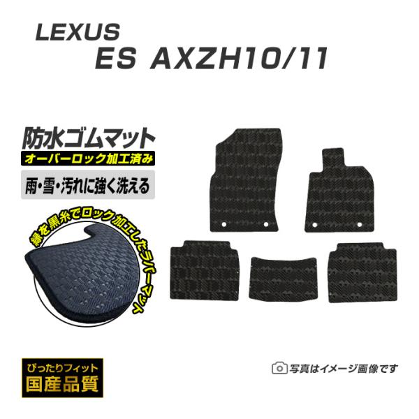 ゴムマット ES AXZH10 フロアマット 防水 撥水 ラバーマット 平成30年10月〜令和7年12月 レクサス ラバータイプ