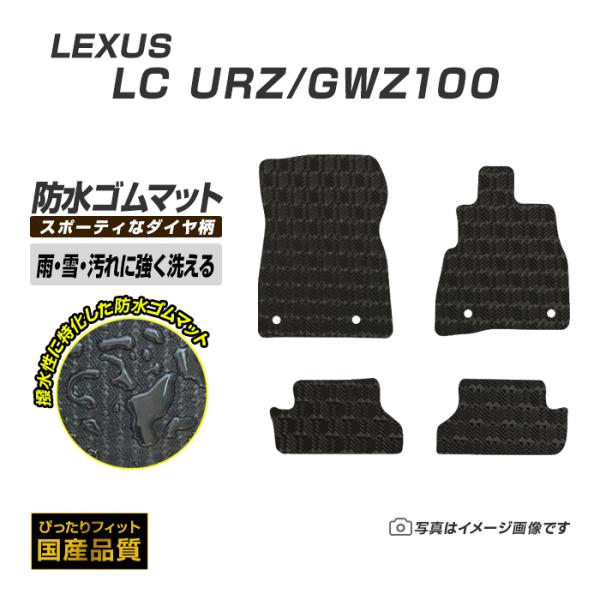 ゴムマット レクサス LC URZ100 ゴムマット ラバーマット 防水 マット 平成29年3月〜 洗える防水ゴムマット