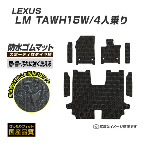 ゴムマット LM TAWH15W 4人乗り フロアマット 防水 撥水 ラバーマット 令和5年12月〜 レクサス ラバータイプ