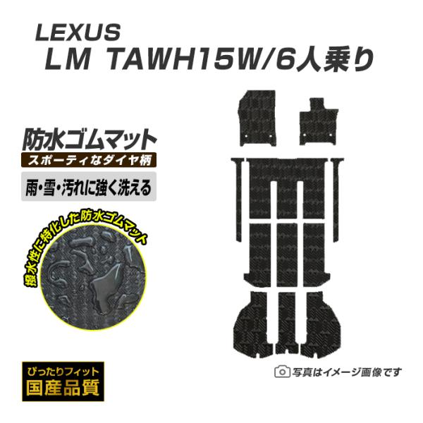 ゴムマット LM TAWH15W 6人乗り フロアマット 防水 撥水 ラバーマット 令和6年5月〜 レクサス ラバータイプ