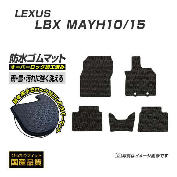 ゴムマット LBX MAYH10/15 フロアマット 防水 撥水 ラバーマット 令和5年11月〜 レクサス ラバータイプ