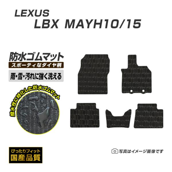 ゴムマット レクサス LBX MAYH10/15 ゴムマット ラバー製 フロアマット 令和5年11月〜 防水 撥水 洗える防水ゴムマット