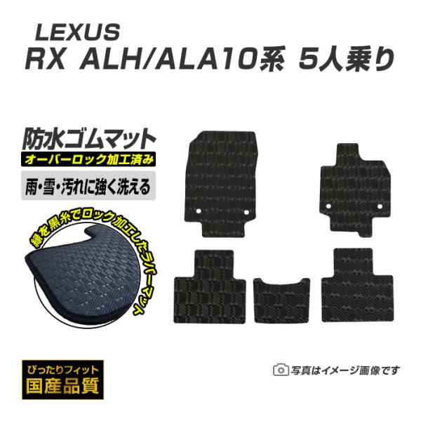ゴムマット RX ALH/ALA10系 5人乗り フロアマット 防水 撥水 ラバーマット 令和4年11月〜 レクサス ラバータイプ