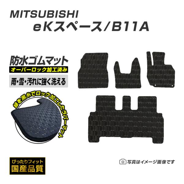 ゴムマット ekスペース B11A フロアマット 防水 撥水 ラバーマット 平成26年2月〜令和2年2月 三菱 ラバータイプ