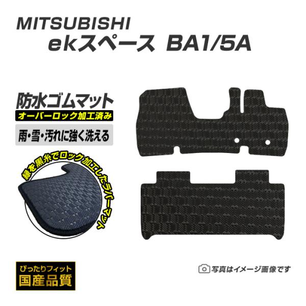 ゴムマット ekスペース BA1/5A フロアマット 防水 撥水 ラバーマット 令和7年10月〜 三菱 ラバータイプ