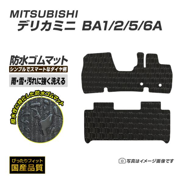 ゴムマット デリカミニ BA1/2/5/6A フロアマット 防水 撥水 ラバーマット 令和7年10月〜 三菱 ラバータイプ