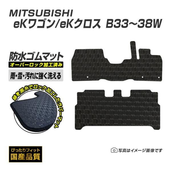 ゴムマット eKワゴン eKクロス B33〜38W フロアマット 防水 撥水 ラバーマット 平成31年3月〜 三菱 ラバータイプ