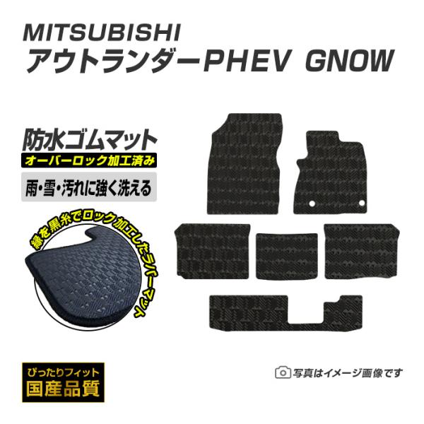 ゴムマット アウトランダーPHEV GN系 フロアマット 防水 撥水 ラバーマット 令和3年12月〜 三菱 ラバータイプ