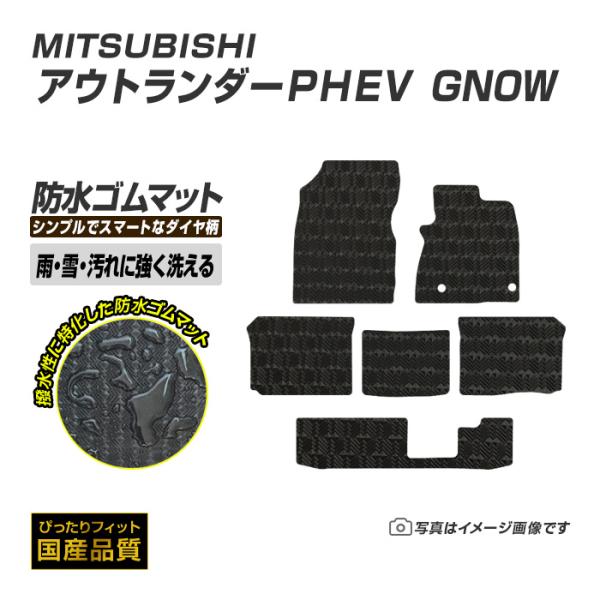 ゴムマット アウトランダーPHEV GN系 フロアマット 防水 撥水 ラバーマット 令和3年12月〜 三菱 ラバータイプ