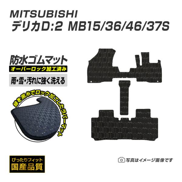 ゴムマット デリカD2 MB15/36/46S フロアマット 防水 撥水 ラバーマット 平成23年3月〜 三菱 ラバータイプ